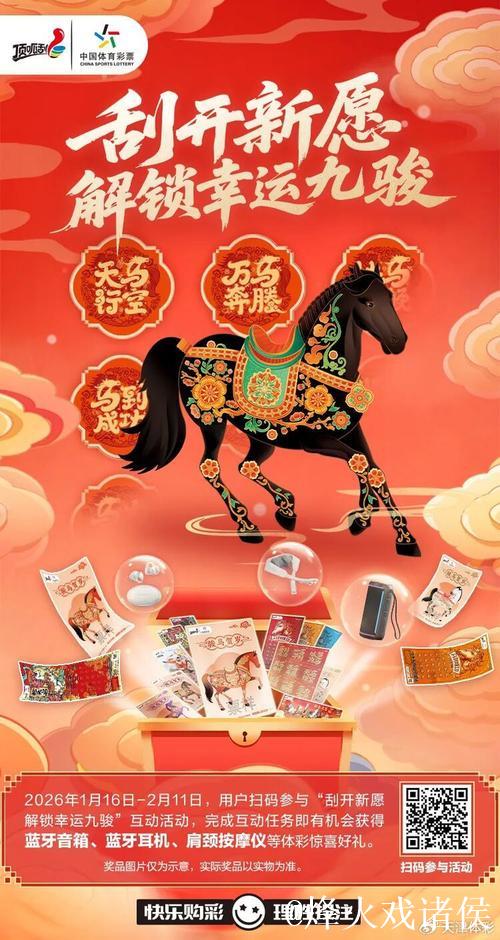 体彩新春盛启！开启幸运九骏，助力迈向新征程