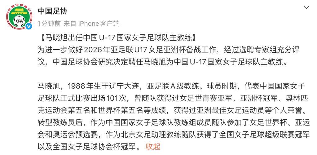 中国足协宣布:马晓旭担任U17女足国家队主教练 中国足协宣布:马晓旭担任U17女足国家队主教练